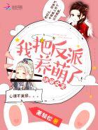 快穿女主:我把反派养萌了 快穿女主:我把反派养萌了