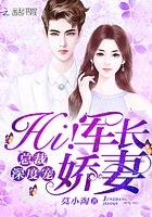 总裁深度宠:Hi!军长娇妻 总裁深度宠:Hi!军长娇妻