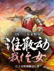 三国:二乔亲娘舅,谁敢动我侄女 三国:二乔亲娘舅,谁敢动我侄女