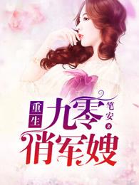 重生九零俏军嫂 重生九零俏军嫂
