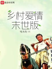 乡村爱情末世版 乡村爱情末世版