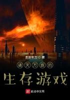 诸天万族的生存游戏 诸天万族的生存游戏