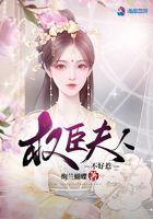 权臣夫人不好惹 权臣夫人不好惹