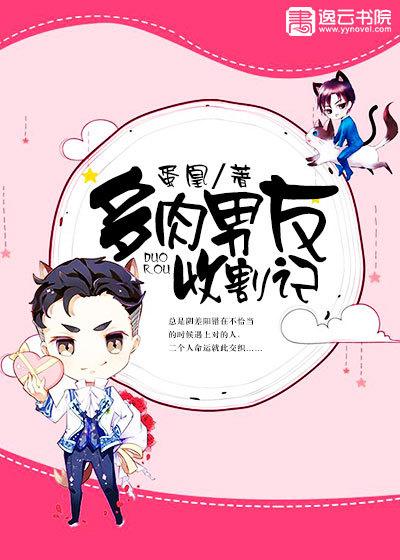 多肉男友收割记 多肉男友收割记