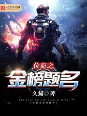 位面之金榜题名 位面之金榜题名