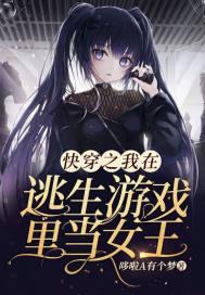 快穿之我在逃生游戏里当女王 快穿之我在逃生游戏里当女王