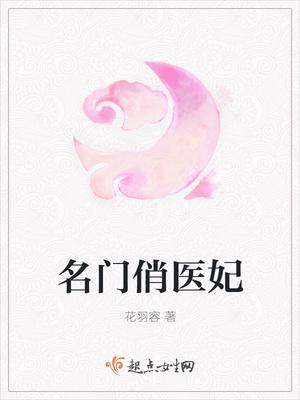 名门俏医妃 名门俏医妃