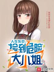 人在东京,捡到危险大小姐 人在东京,捡到危险大小姐