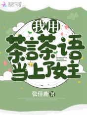 我用茶言茶语当上了女主 我用茶言茶语当上了女主