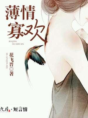 薄情寡欢 薄情寡欢