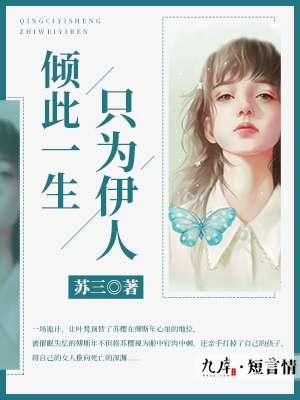 倾此一生只为伊人 倾此一生只为伊人