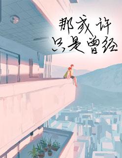 顾少爷的心尖妻 顾少爷的心尖妻