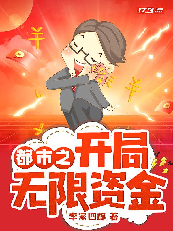 都市之开局无限资金 都市之开局无限资金