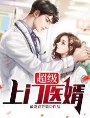 超级上门医婿 超级上门医婿