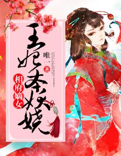 相府嫡女:王妃本妖娆 相府嫡女:王妃本妖娆