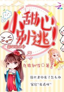 兽世追击令:小甜心,别逃! 兽世追击令:小甜心,别逃!