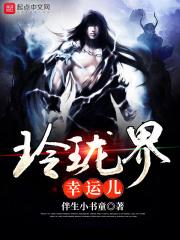 玲珑界幸运儿 玲珑界幸运儿