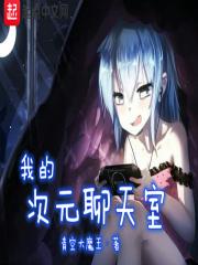 我的次元聊天室 我的次元聊天室