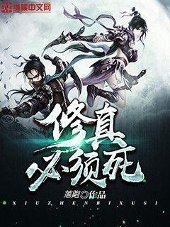 修真必须死 修真必须死