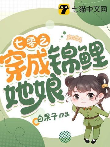 七零之穿成锦鲤她娘 七零之穿成锦鲤她娘