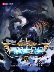 交互式小说丨冒险者公会 交互式小说丨冒险者公会