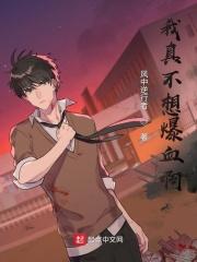 我真不想爆血啊 我真不想爆血啊