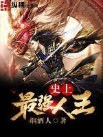 史上最强人王 史上最强人王
