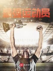 最强运动员 最强运动员