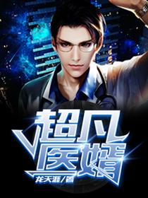 超凡天医 超凡天医