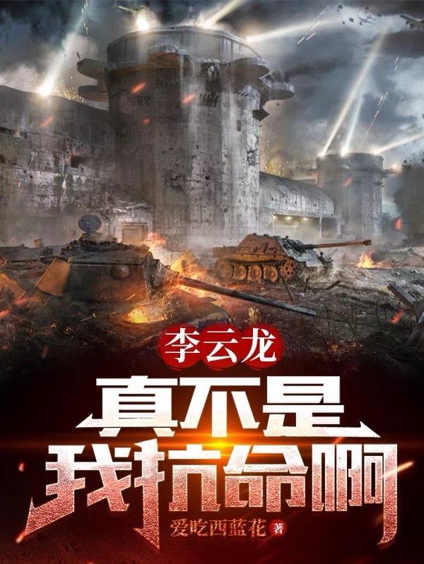 李云龙:真不是我抗命啊 李云龙:真不是我抗命啊